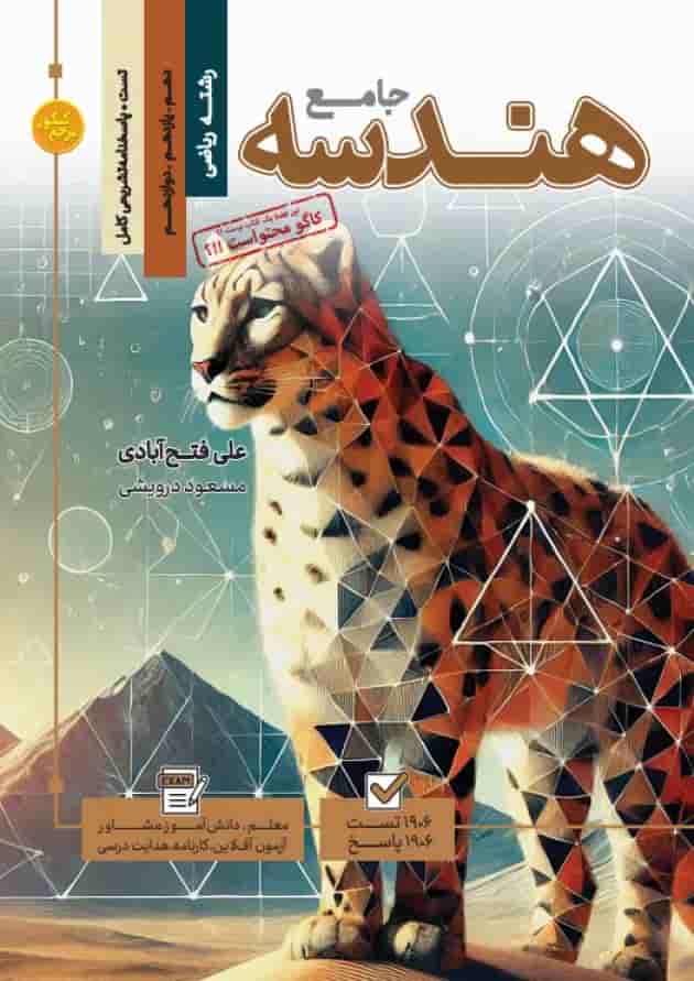 کتاب تست جامع هندسه رشته ریاضی (جلد 1+جلد 2) کاگو کتاب تست جامع هندسه رشته ریاضی (جلد 1+جلد 2) کاگو