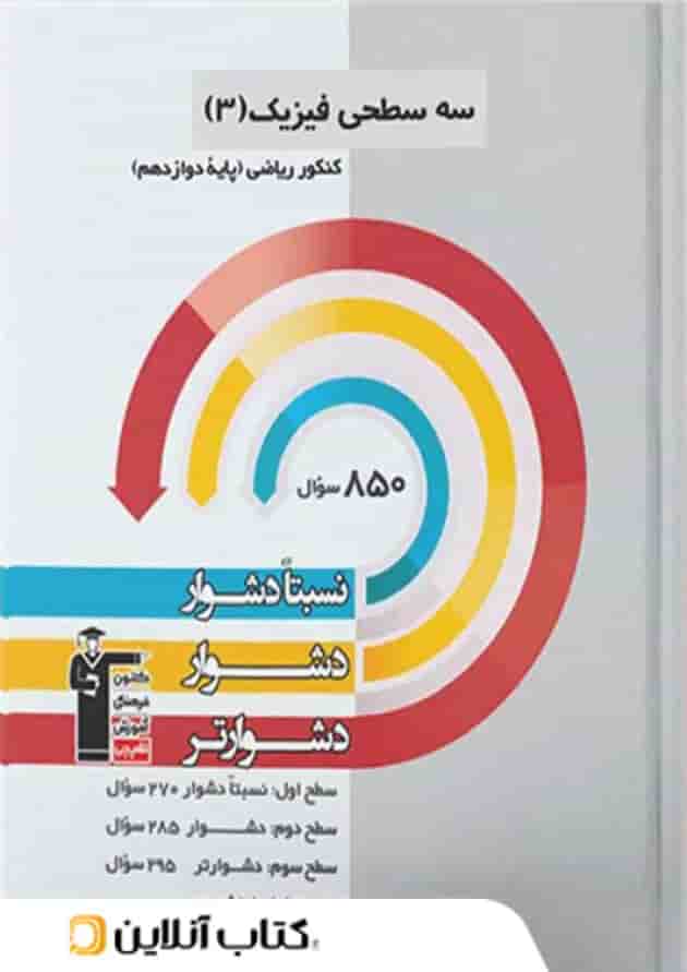 فیزیک دوازدهم رشته ریاضی سه سطحی قلم چی فیزیک دوازدهم رشته ریاضی سه سطحی قلم چی