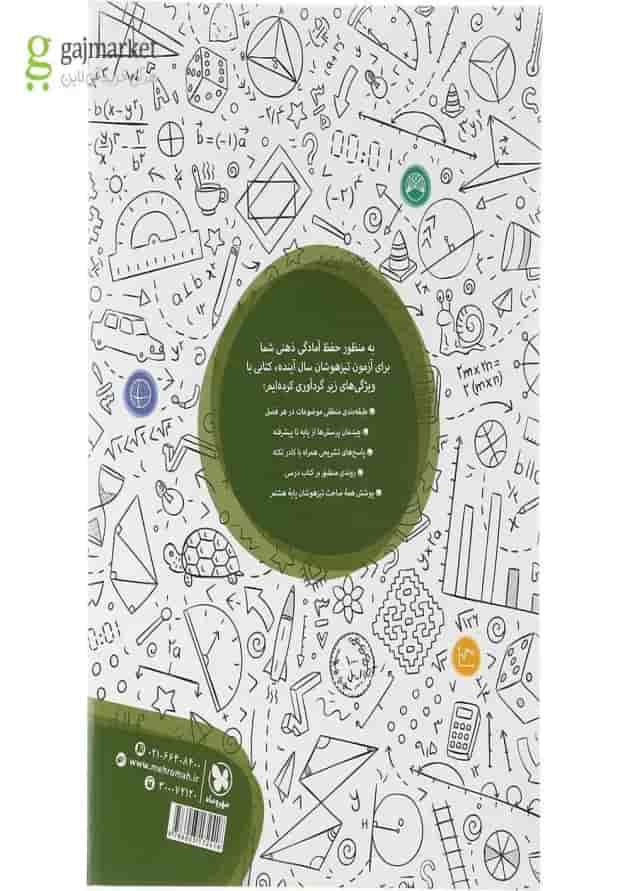 کتاب تیزهوشان ریاضی هشتم انتشارات مهر و ماه کتاب تیزهوشان ریاضی هشتم انتشارات مهر و ماه