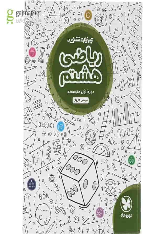 کتاب تیزهوشان ریاضی هشتم انتشارات مهر و ماه کتاب تیزهوشان ریاضی هشتم انتشارات مهر و ماه