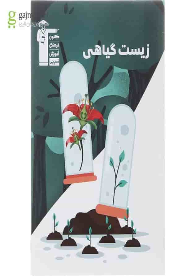 کتاب زیست گیاهی انتشارات کانون فرهنگی آموزش کتاب زیست گیاهی انتشارات کانون فرهنگی آموزش