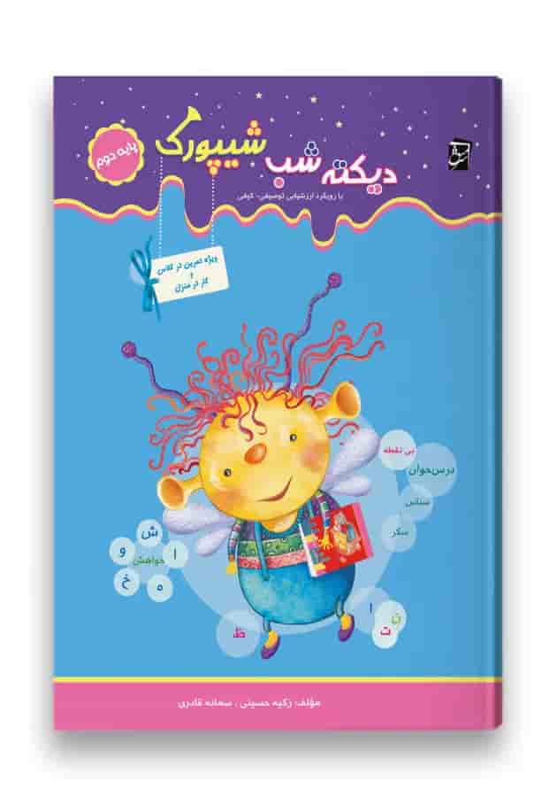 کتاب دیکته شب دوم سری شیپورک انتشارات سرمشق کتاب دیکته شب دوم سری شیپورک انتشارات سرمشق