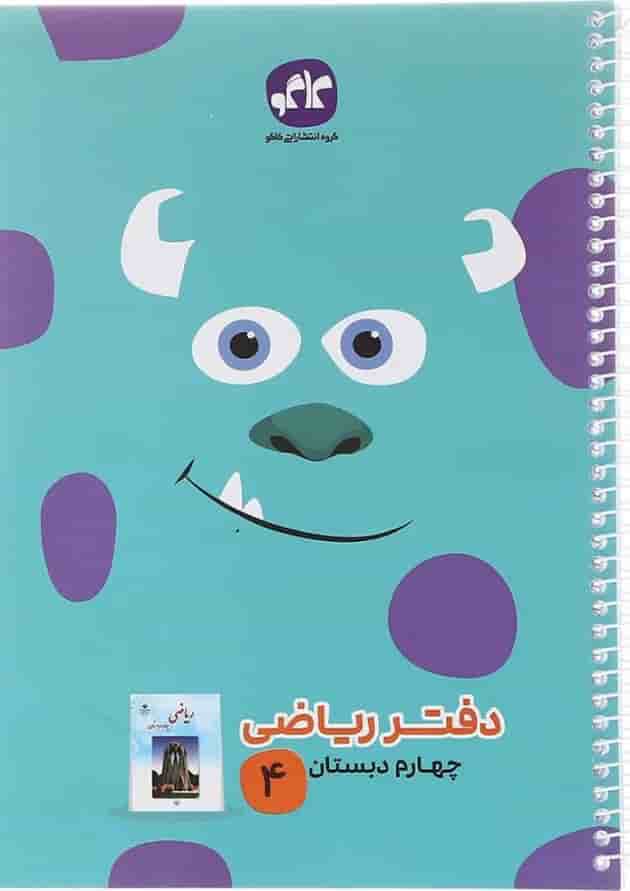 دفتر ریاضی چهارم انتشارات کاگو دفتر ریاضی چهارم انتشارات کاگو