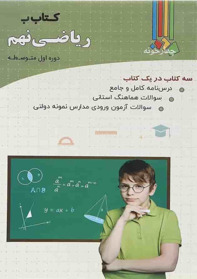 کتاب کار ریاضی نهم انتشارات چهار خونه کتاب کار ریاضی نهم انتشارات چهار خونه