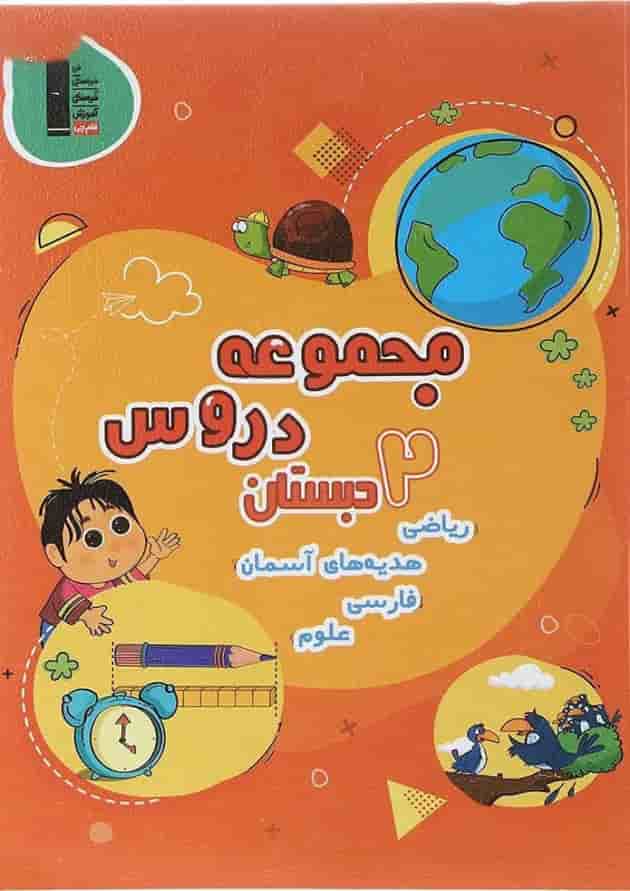 کتاب مجموعه دروس دوم دبستان انتشارات کانون فرهنگی آموزش کتاب مجموعه دروس دوم دبستان انتشارات کانون فرهنگی آموزش