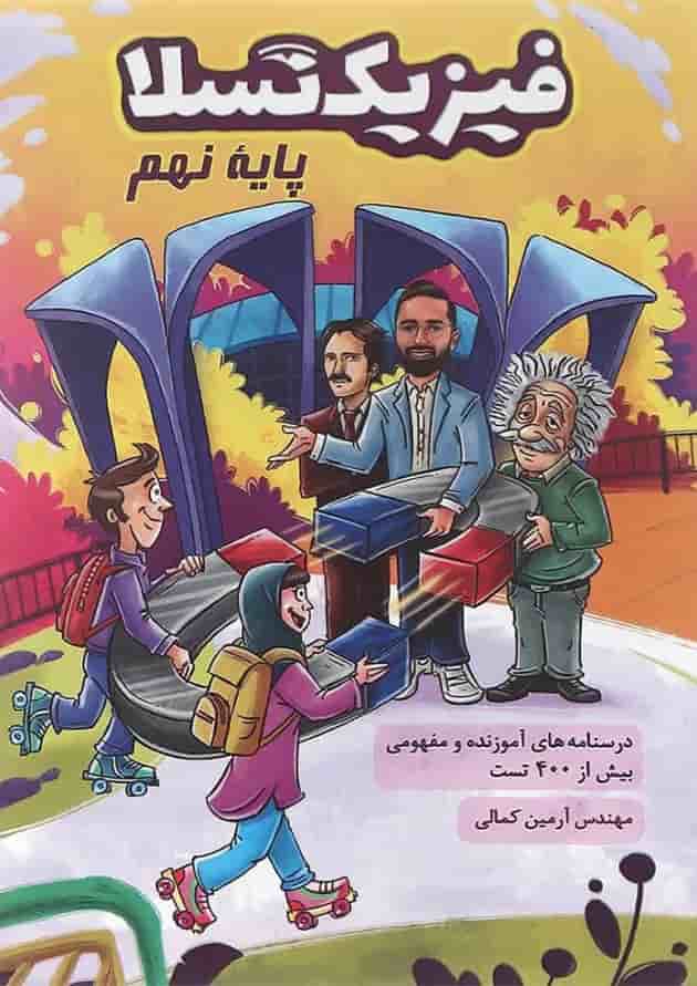 کتاب علوم نهم انتشارات کتاب من کتاب علوم نهم انتشارات کتاب من