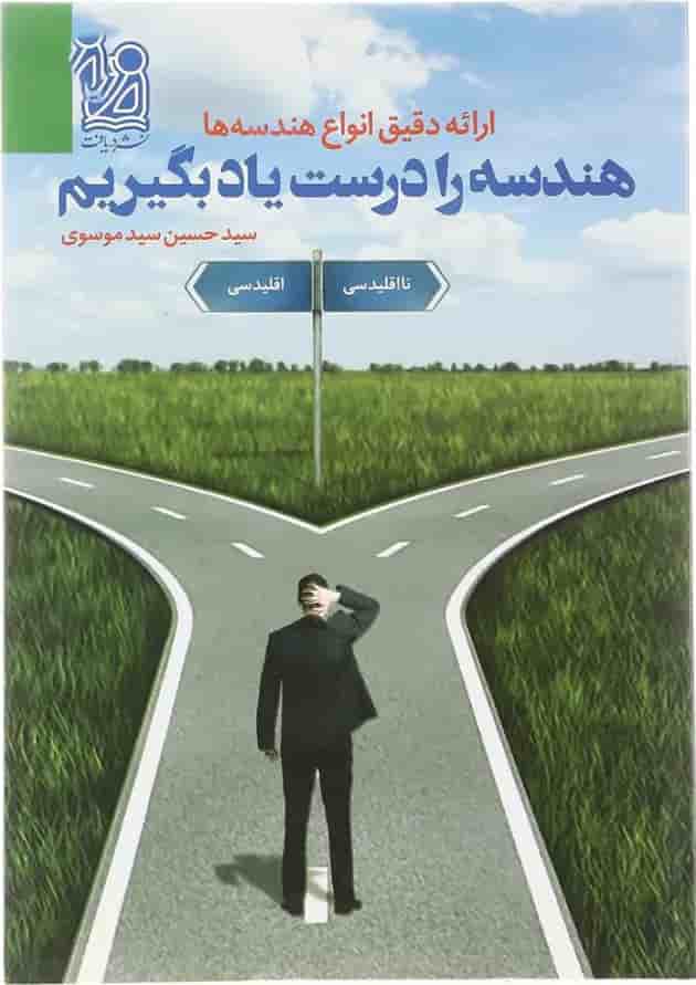 هندسه را درست یاد بگیریم دریافت هندسه را درست یاد بگیریم دریافت