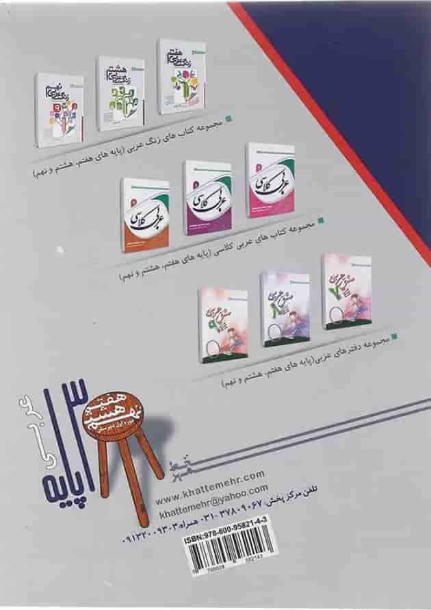 کتاب عربی متوسطه اول انتشارات خط مهر کتاب عربی متوسطه اول انتشارات خط مهر
