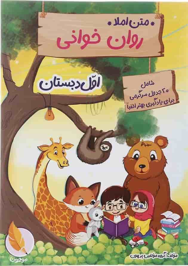 کتاب متن املا و روان خوانی اول انتشارات پرهون کتاب متن املا و روان خوانی اول انتشارات پرهون
