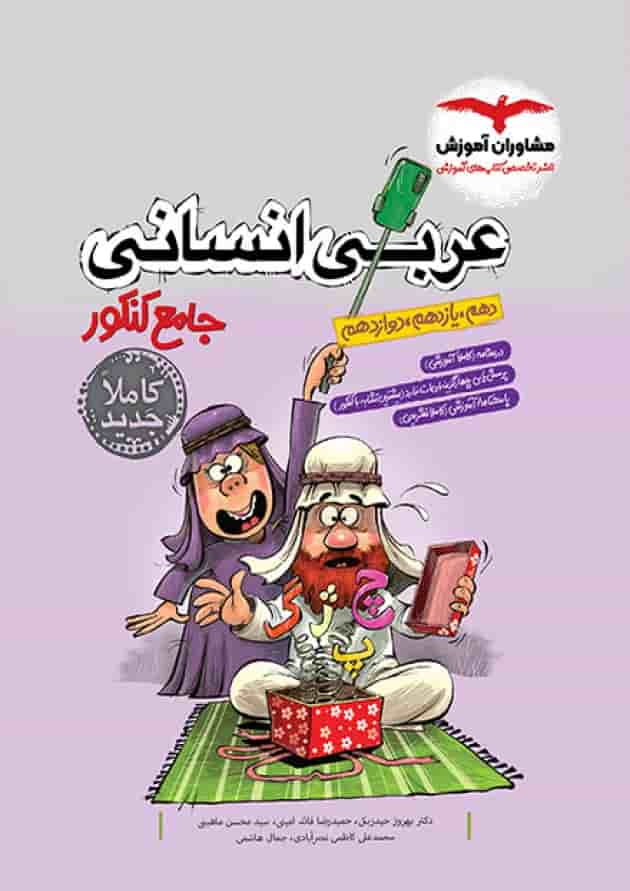 عربی جامع کنکور رشته انسانی مشاوران آموزش عربی جامع کنکور رشته انسانی مشاوران آموزش