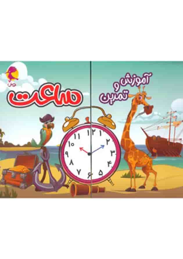 آموزش و تمرین ساعت پویش آموزش و تمرین ساعت پویش