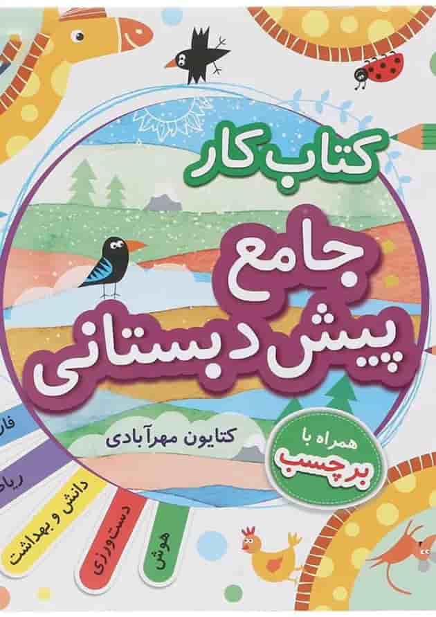 کتاب کار جامع پیش دبستانی انتشارات مبتکران کتاب کار جامع پیش دبستانی انتشارات مبتکران