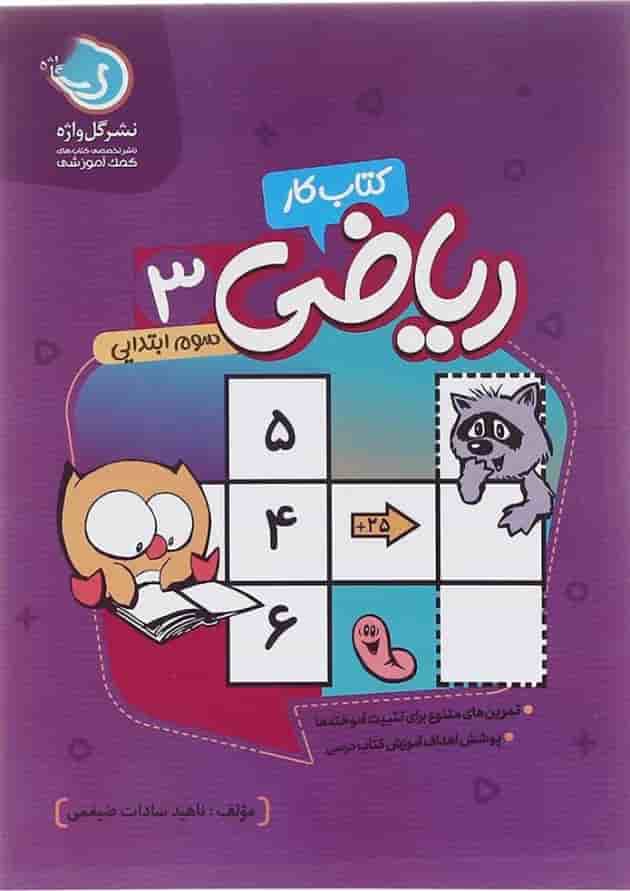 کتاب کار ریاضی سوم انتشارات گل واژه کتاب کار ریاضی سوم انتشارات گل واژه