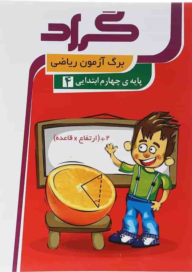کتاب برگ آزمون ریاضی چهارم انتشارات گراد کتاب برگ آزمون ریاضی چهارم انتشارات گراد