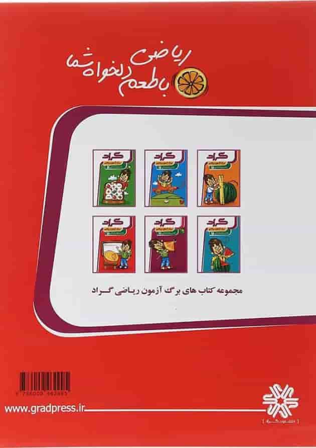 کتاب برگ آزمون ریاضی چهارم انتشارات گراد کتاب برگ آزمون ریاضی چهارم انتشارات گراد