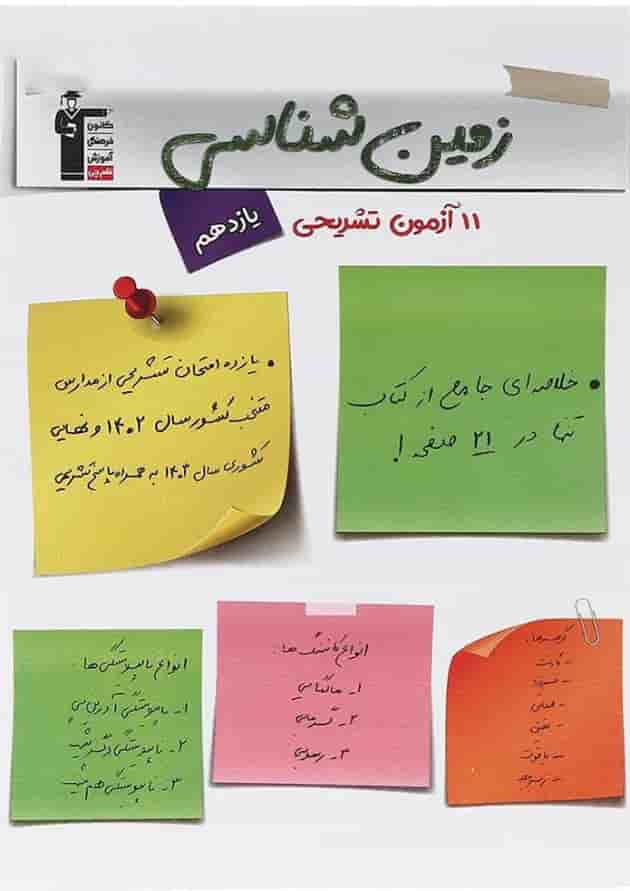 11 آزمون تشریحی زمین شناسی یازدهم قلم چی 11 آزمون تشریحی زمین شناسی یازدهم قلم چی