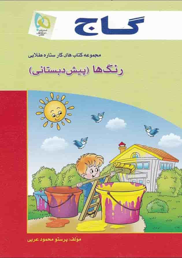 کتاب رنگ ها پیش دبستانی سری کار کتاب رنگ ها پیش دبستانی سری کار
