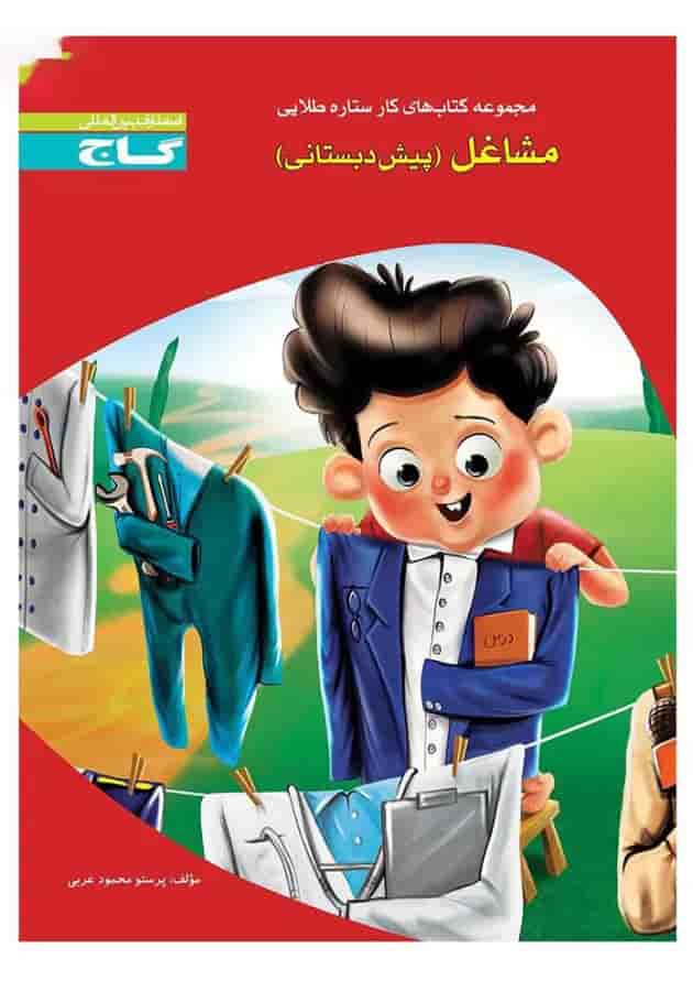 کتاب مشاغل پیش دبستانی سری کار کتاب مشاغل پیش دبستانی سری کار