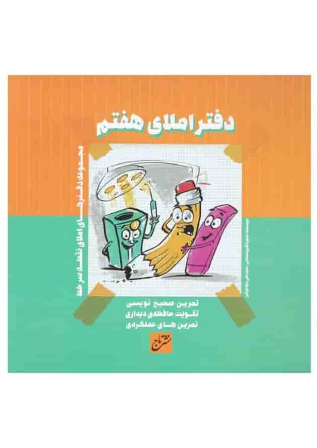دفتر املا هفتم دفتر املا هفتم