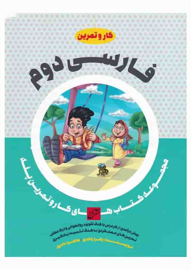 کتاب فارسی دوم سری کار و تمرین پله کتاب فارسی دوم سری کار و تمرین پله