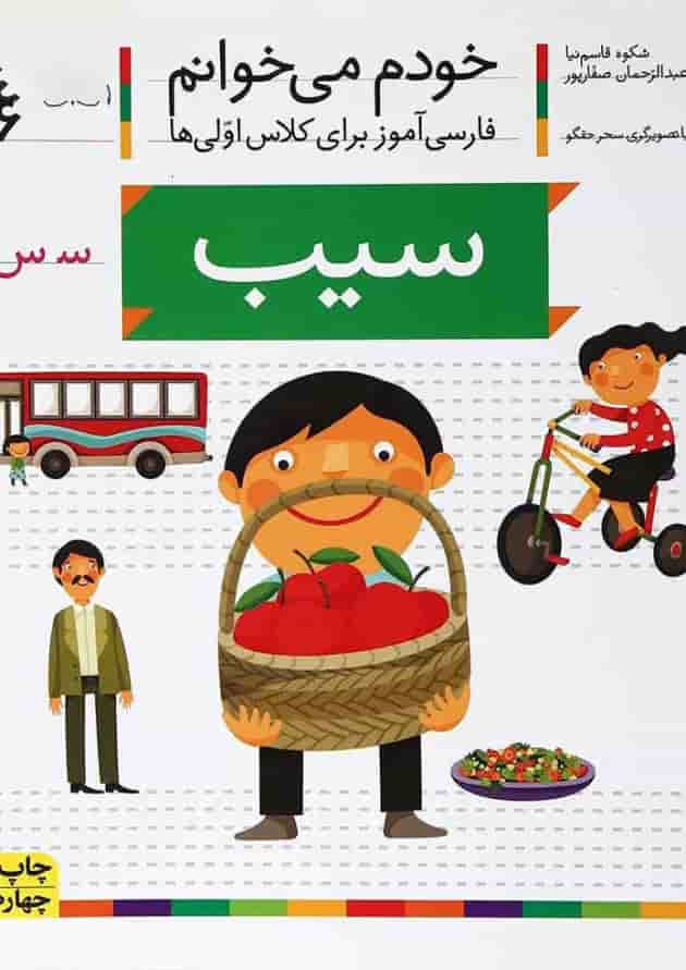 کتاب سیب مجموعه خودم می خوانم جلد 6 کتاب سیب مجموعه خودم می خوانم جلد 6