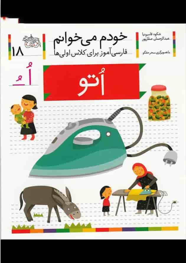 کتاب اتو مجموعه خودم می خوانم جلد 18 کتاب اتو مجموعه خودم می خوانم جلد 18
