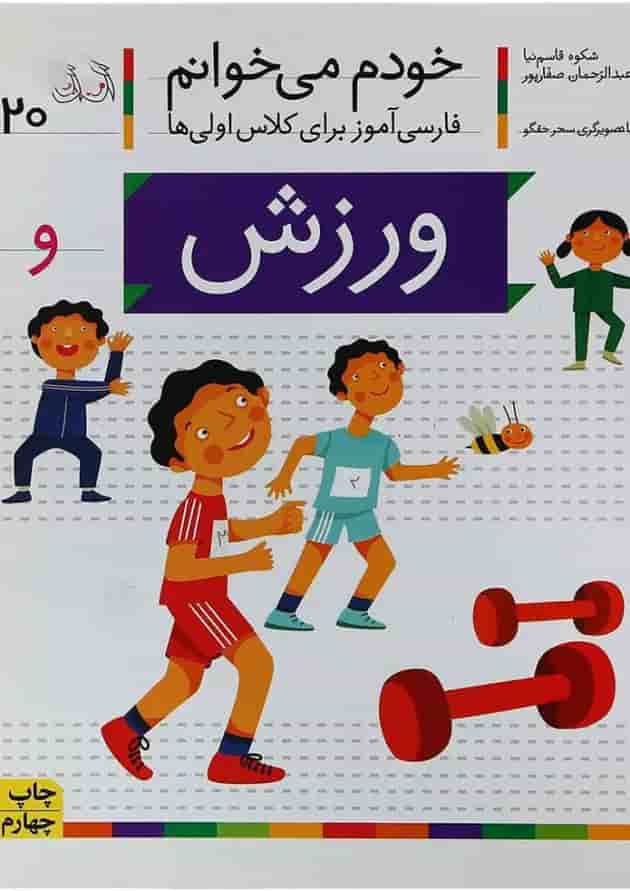 کتاب ورزش خودم می خوانم جلد 20 کتاب ورزش خودم می خوانم جلد 20