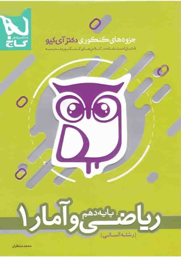 کتاب ریاضی و آمار دهم انسانی سری جزوه های کنکوری دکتر آی کیو کتاب ریاضی و آمار دهم انسانی سری جزوه های کنکوری دکتر آی کیو