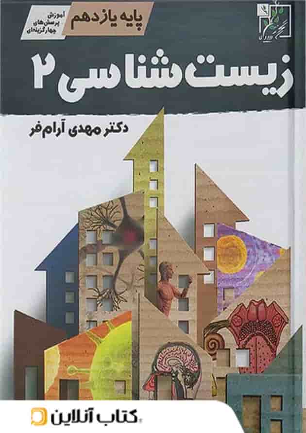 آموزش و تست زیست شناسی یازدهم تخته سیاه آموزش و تست زیست شناسی یازدهم تخته سیاه