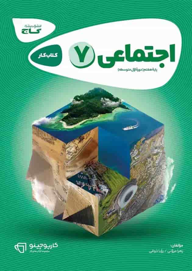 کتاب مطالعات اجتماعی هفتم سری کارپوچینو کتاب مطالعات اجتماعی هفتم سری کارپوچینو