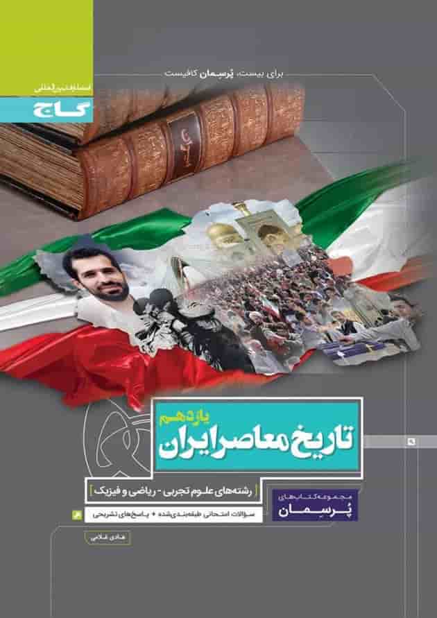 کتاب تاریخ معاصر ایران یازدهم سری پرسمان کتاب تاریخ معاصر ایران یازدهم سری پرسمان