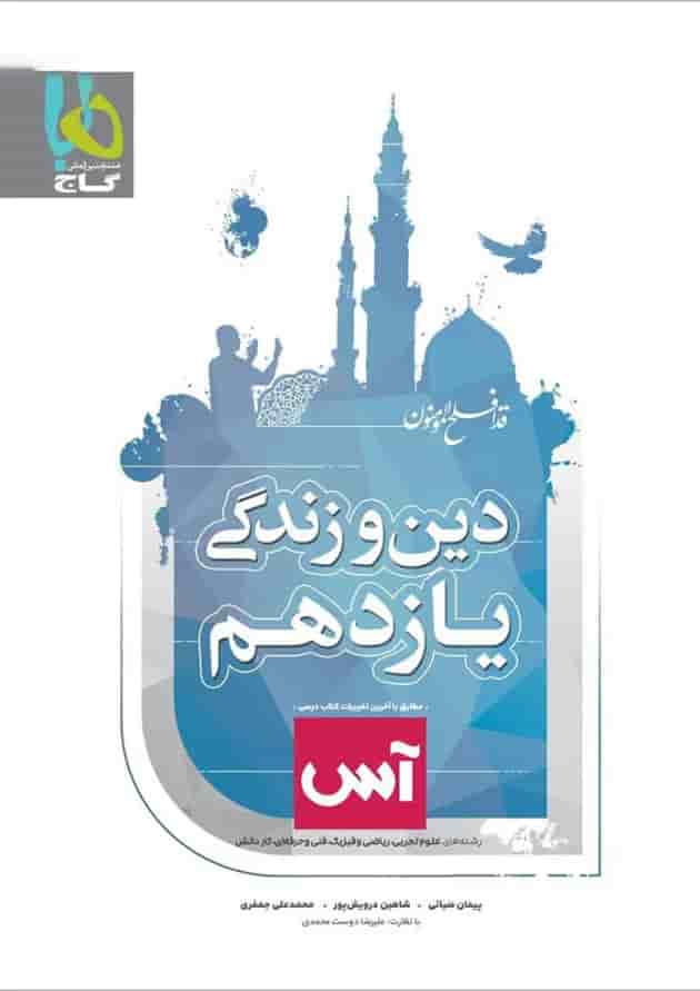 کتاب دین و زندگی یازدهم سری آس کتاب دین و زندگی یازدهم سری آس