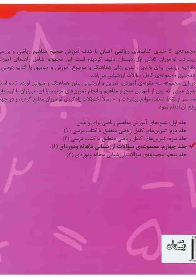 کتاب ریاضی آسان اول جلد 4 کتاب ریاضی آسان اول جلد 4