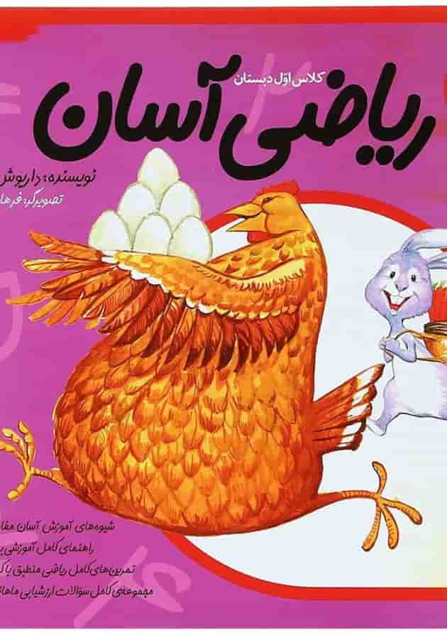 کتاب ریاضی آسان اول جلد 4 کتاب ریاضی آسان اول جلد 4