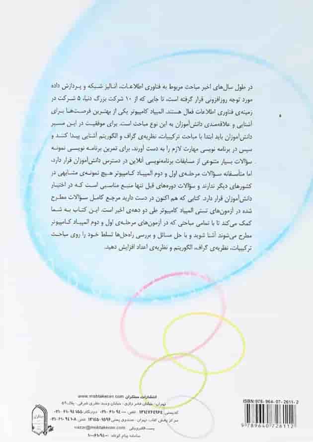 کتاب المپیاد کامپیوتر در ایران کتاب المپیاد کامپیوتر در ایران