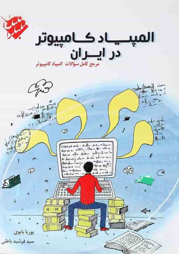 کتاب المپیاد کامپیوتر در ایران کتاب المپیاد کامپیوتر در ایران