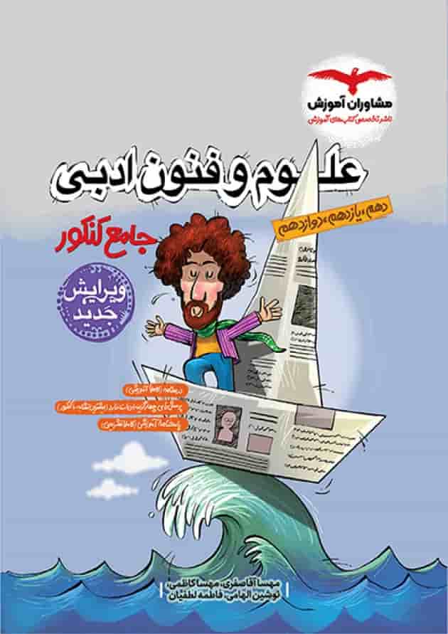 علوم و فنون ادبی جامع کنکور مشاوران آموزش علوم و فنون ادبی جامع کنکور مشاوران آموزش