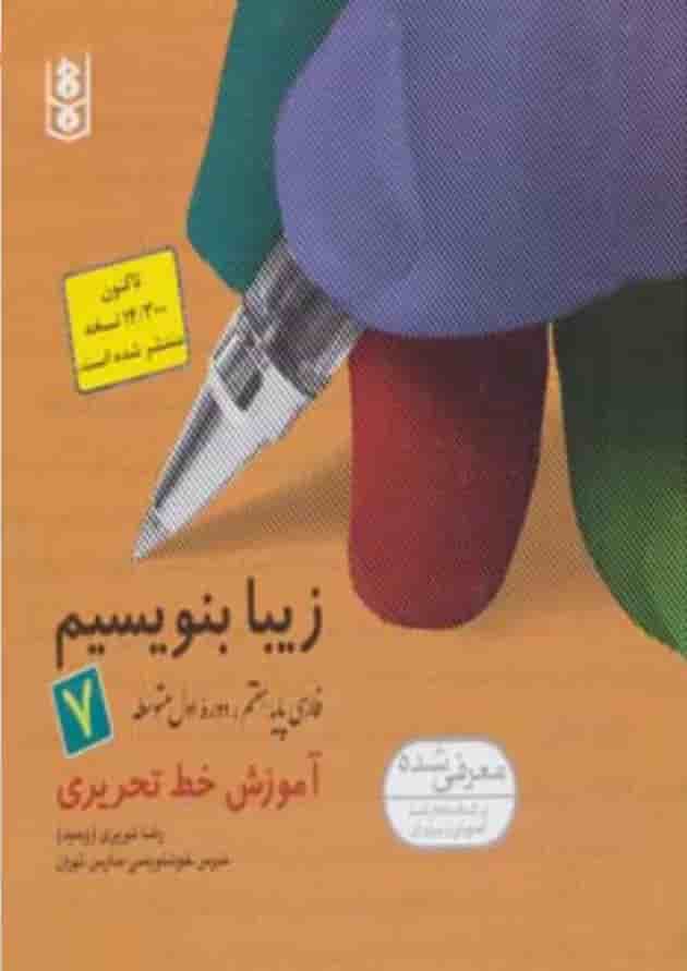 کتاب زیبا بنویسیم 7 (فارسی پایه هفتم،دوره اول متوسطه) کتاب زیبا بنویسیم 7 (فارسی پایه هفتم،دوره اول متوسطه)