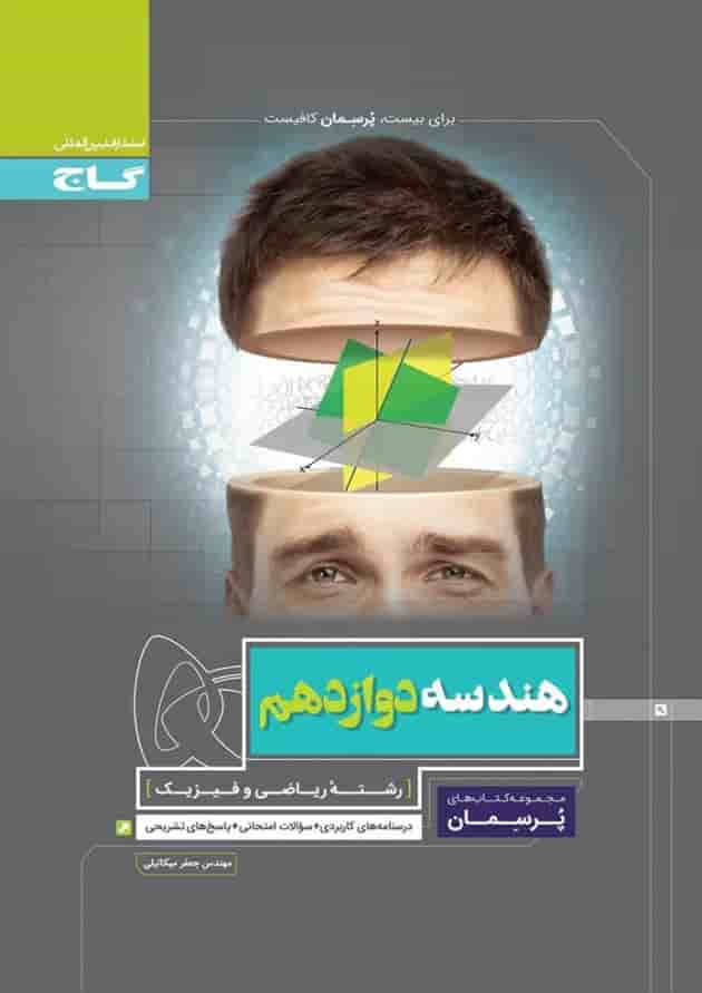 کتاب هندسه دوازدهم ریاضی سری پرسمان کتاب هندسه دوازدهم ریاضی سری پرسمان