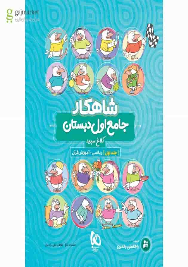 کتاب جامع اول جلد 1 سری شاهکار کلاغ سپید کتاب جامع اول جلد 1 سری شاهکار کلاغ سپید