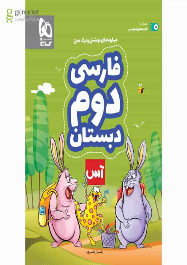 کتاب فارسی دوم سری آس کتاب فارسی دوم سری آس