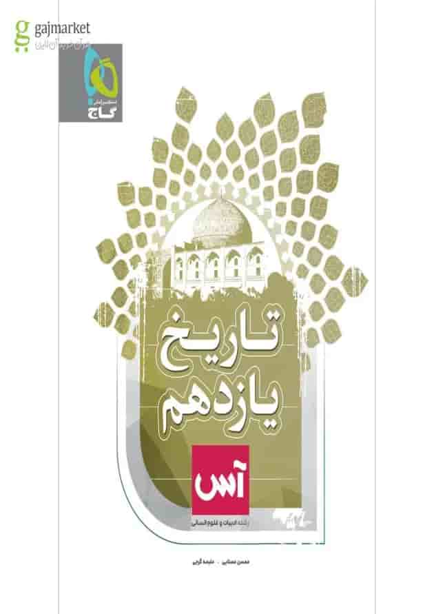 کتاب تاریخ یازدهم انسانی سری آس کتاب تاریخ یازدهم انسانی سری آس