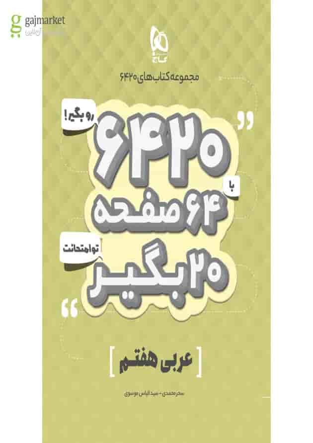 کتاب عربی هفتم سری 6420 کتاب عربی هفتم سری 6420