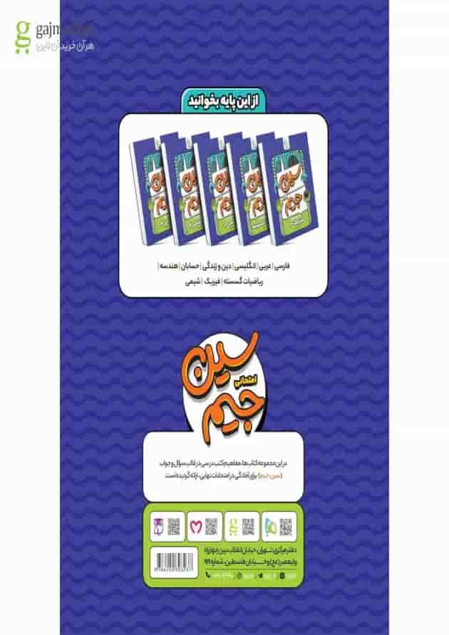 کتاب فیزیک دوازدهم ریاضی سری سین جیم کتاب فیزیک دوازدهم ریاضی سری سین جیم