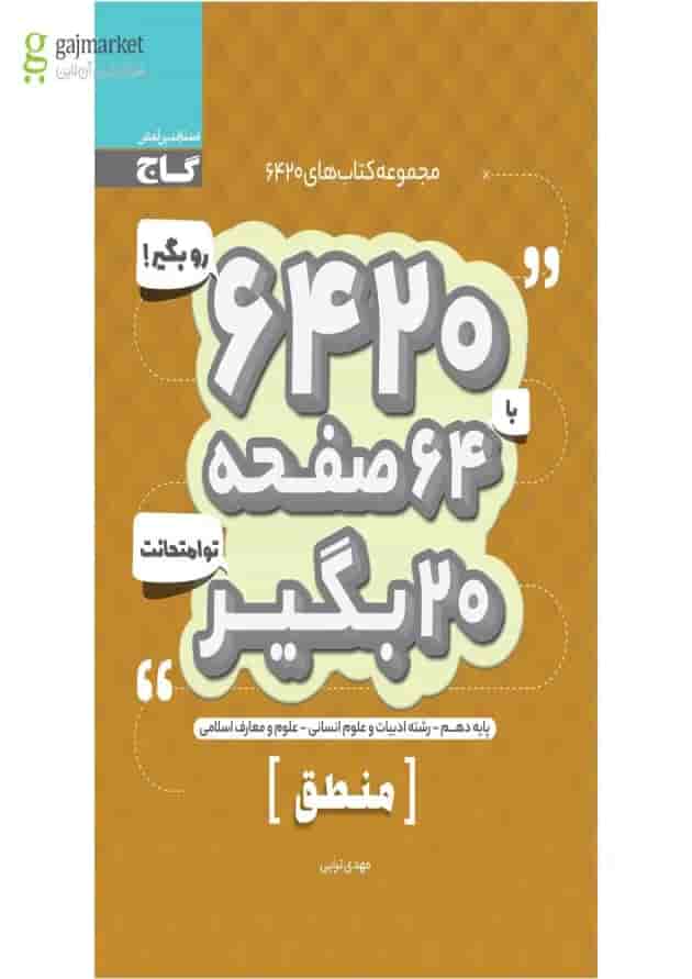 کتاب منطق دهم انسانی سری 6420 کتاب منطق دهم انسانی سری 6420
