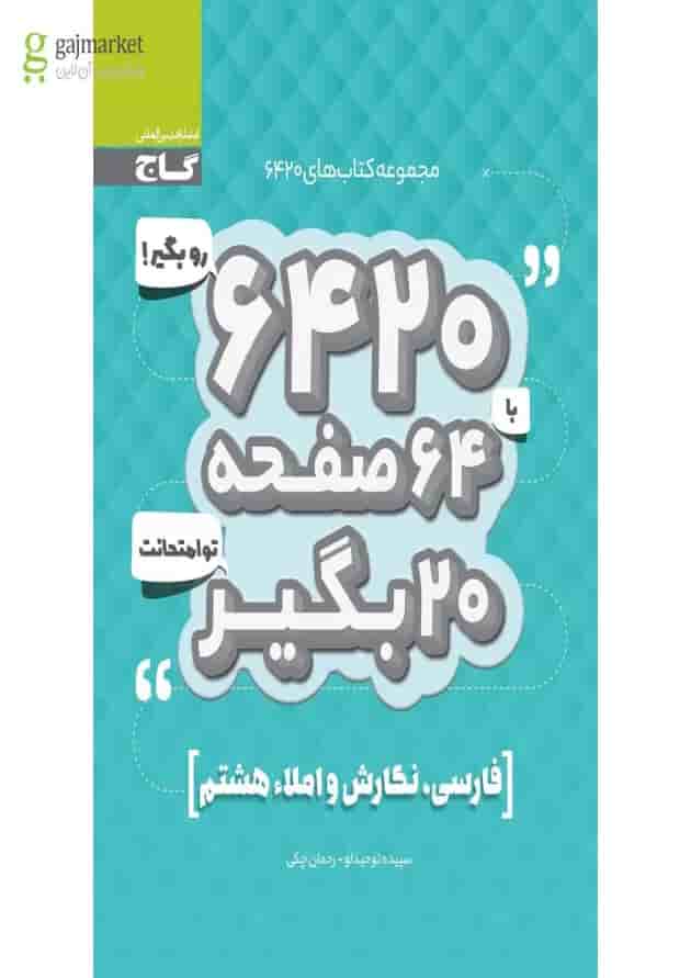 کتاب فارسی نگارش و املا هشتم سری 6420 کتاب فارسی نگارش و املا هشتم سری 6420
