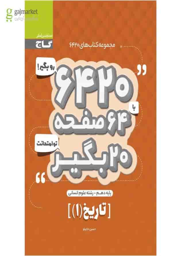 کتاب تاریخ دهم انسانی سری 6420 کتاب تاریخ دهم انسانی سری 6420