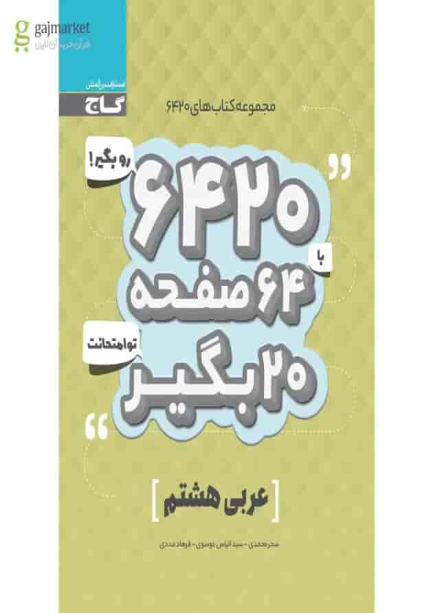 کتاب عربی هشتم سری 6420 کتاب عربی هشتم سری 6420