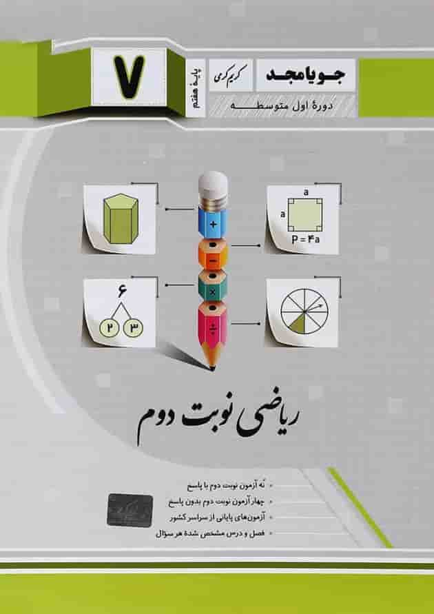 کتاب ریاضی هفتم سری نوبت دوم انتشارات جویامجد کتاب ریاضی هفتم سری نوبت دوم انتشارات جویامجد