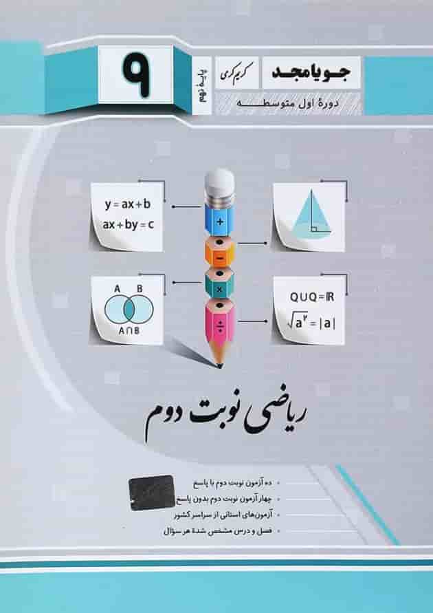 کتاب ریاضی نهم سری نوبت دوم انتشارات جویامجد کتاب ریاضی نهم سری نوبت دوم انتشارات جویامجد